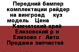 Передний бампер комплектации райдер на вингроад 11 куз 2 модель › Цена ­ 5 000 - Камчатский край, Елизовский р-н, Елизово г. Авто » Продажа запчастей   